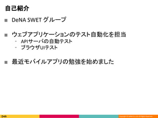 Copyright ? DeNA Co.,Ltd. All Rights Reserved.
ԼB
 DeNA SWET `
 ֥ץꥱ`ΥƥԄӻ򵣵
? API`ФԄӥƥ
? ֥饦UIƥ
 Х륢ץ㏊ʼޤ
 