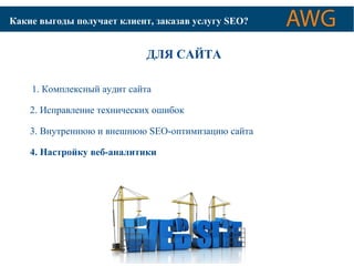 КАК ОПТИМИЗИРУЮТСЯ Какие выгоды получает С кАлЙиТеЫнт Д, ЛзЯак ПаОзаИвС КуОслВуЫгуХ SСEИСOТ?ЕМ 
ДЛЯ САЙТА 
1. Комплексный аудит сайта 
2. Исправление технических ошибок 
3. Внутреннюю и внешнюю SEO-оптимизацию сайта 
4. Настройку веб-аналитики 
 