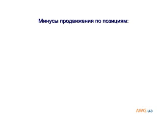 Минусы продвижения по позициям:Минусы продвижения по позициям:
 