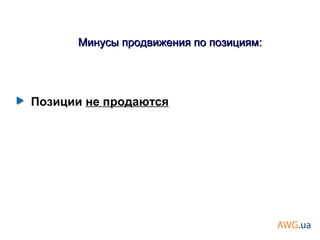 Позиции не продаются
Минусы продвижения по позициям:Минусы продвижения по позициям:
 