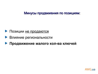 Позиции не продаются
Влияние региональности
Продвижение малого кол-ва ключей
Минусы продвижения по позициям:Минусы продвижения по позициям:
 