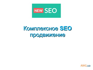 КомплексноеКомплексное SEOSEO
продвижениепродвижение
 