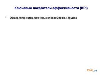 ✔
Общее количество ключевых слов в Google и Яндекс
Ключевые показатели эффективности (KPI)Ключевые показатели эффективности (KPI)
 