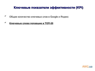 ✔
Общее количество ключевых слов в Google и Яндекс
✔
Ключевые слова попавшие в ТОП-20
Ключевые показатели эффективности (KPI)Ключевые показатели эффективности (KPI)
 