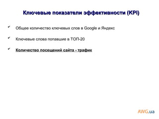 ✔
Общее количество ключевых слов в Google и Яндекс
✔
Ключевые слова попавшие в ТОП-20
✔
Количество посещений сайта - трафик
Ключевые показатели эффективности (KPI)Ключевые показатели эффективности (KPI)
 