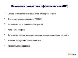 ✔
Общее количество ключевых слов в Google и Яндекс
✔
Ключевые слова попавшие в ТОП-20
✔
Количество посещений сайта - трафик
✔
Источники трафика
✔
Количество просмотренных страниц и время проведения на сайте
✔
Новые и вернувшиеся пользователи
✔
Показатели конверсий
Ключевые показатели эффективности (KPI)Ключевые показатели эффективности (KPI)
 
