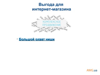Выгода для
интернет-магазина
➢
Большой охват нишиБольшой охват ниши
 