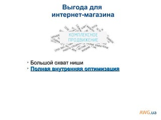 Выгода для
интернет-магазина
➢
Большой охват нишиБольшой охват ниши
➢
Полная внутренняя оптимизацияПолная внутренняя оптимизация
 