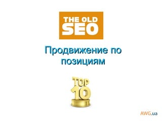 Продвижение поПродвижение по
позициямпозициям
 