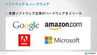 ソフトウェア

ハードウェア

 老舗ソフトウェア企業がハードウェアをリリース

 
