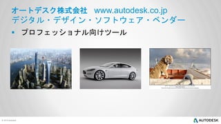 オートデスク株式会社 www.autodesk.co.jp

デジタル・デザイン・ソフトウェア・ベンダー
 プロフェッショナル向けツール

 