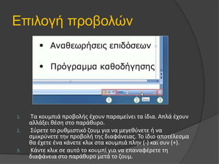 Επιλογή προβολών Τα κουμπιά προβολής έχουν παραμείνει τα ίδια. Απλά έχουν αλλάξει θέση στο παράθυρο. Σύρετε το ρυθμιστικό ζουμ για να μεγεθύνετε ή να σμικρύνετε την προβολή της διαφάνειας. Το ίδιο αποτέλεσμα θα έχετε ένα κάνετε κλικ στα κουμπιά πλην (-) και συν (+). Κάντε κλικ σε αυτό το κουμπί για να επαναφέρετε τη διαφάνεια στο παράθυρο μετά το ζουμ.