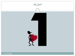 اصل يك 
by: M.Tabatabaei 
 