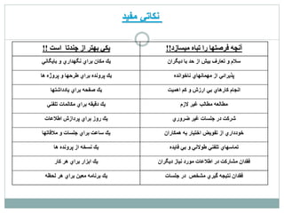 نكاتي مفيد 
آنچه فرصتها را تباه ميسازد!! يكي بهتر از چندتا است !! 
سلام و تعارف بيش از حد با ديگران يك مكان براي نگهداري و بايگاني 
پذيرائي از مهمانهاي ناخوانده يك پرونده براي طرحها و پروژه ها 
انجام كارهاي بي ارزش و كم اهميت يك صفحه براي يادداشتها 
مطالعه مطالب غير لازم يك دقيقه براي مكالمات تلفني 
شركت در جلسات غير ضروري يك روز براي پردازش اطلاعات 
خودداري از تفويض اختيار به همكاران يك ساعت براي جلسات و ملاقاتها 
تماسهاي تلفني طولاني و بي فايده يك نسخه از پرونده ها 
فقدان مشاركت در اطلاعات مورد نياز ديگران يك ابزار براي هر كار 
فقدان نتيجه گيري مشخص در جلسات يك برنامه معين براي هر لحظه 
 