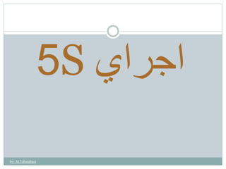 5S اجراي 
by: M.Tabatabaei 
 