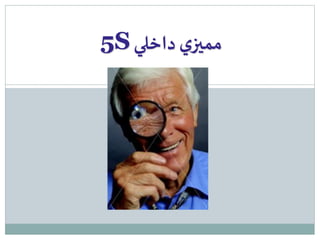 5S مميزي داخلي 
by: 
M.Tabat 
abaei 
 