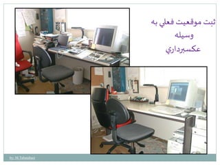 ثبت موقعيت فعلي به 
وسيله 
عكسبرداري 
by: M.Tabatabaei 
 