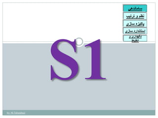 ساماندهي 
نظم و ترتيب 
پاكيزه سازي 
استاندارد سازي 
نگهداري و 
انظباط 
by: M.Tabatabaei 
 