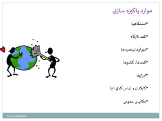 موارد پاكيزه سازي 
•دستگاهها 
•كف كارگاه 
•ديوارها،پنجره ها 
•كمدها، كشوها 
•ابزارها 
•كاركنان و لباس كاري آنها 
•مكانهاي عمومي 
by: M.Tabatabaei 
 