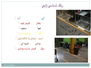 رنگ شناس ي ژاپني 
آبي آب 
بخار قرمز تيره 
هوا سفيد 
گاز زر د روشن 
اسيد بنفش يا خاكستري 
روغن قهوه اي 
برق قرمز يا زرد روشن 
by: M.Tabatabaei 
 