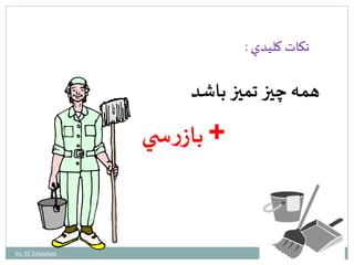 همه چيز تميز باشد 
+ بازرس ي 
نكات كليدي : 
by: M.Tabatabaei 
 