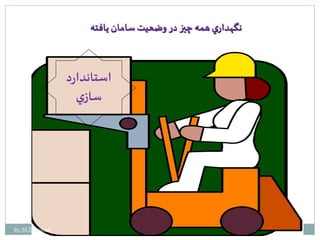 نگهداري همه چيز در وضعيت سامان يافته 
استاندارد 
سازي 
by: M.Tabatabaei 
 