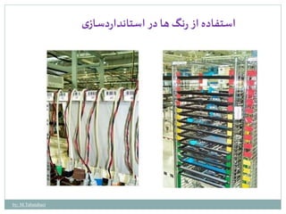 استفاده از رنگ ها در استانداردسازی 
by: M.Tabatabaei 
 