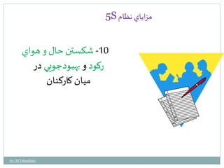 5S مزاياي نظام 
-10 شكستن حال و هواي 
ركود و بهبودجويي در 
ميان كاركنان 
by: M.Tabatabaei 
 