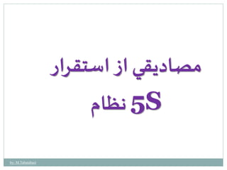 مصاديقي از استقرار 
5 نظام S 
by: M.Tabatabaei 
 
