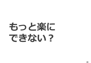 20
もっと楽に
できない？
 