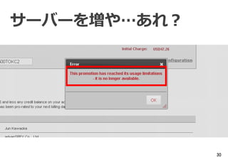 30
サーバーを増や…あれ？
 
