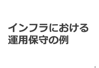 4
インフラにおける
運用保守の例
 
