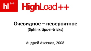 Очевидное – невероятное (Sphinx tips-n-tricks) Андрей Аксенов, 2008 