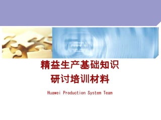 精益生产基础知识
研讨培训材料
Huawei Production System Team
 