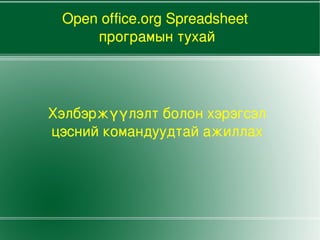 Хэлбэржүүлэлт болон хэрэгсэл цэсний командуудтай ажиллах Open office.org Spreadsheet програмын тухай 