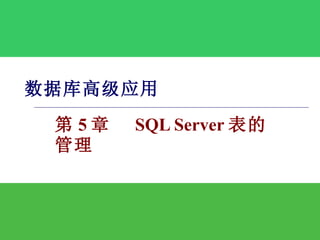 数据库高级应用 第 5 章  SQL Server 表的管理 