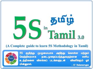 nra;wp
(A Complete guide to learn 5S Methodology in Tamil)
 