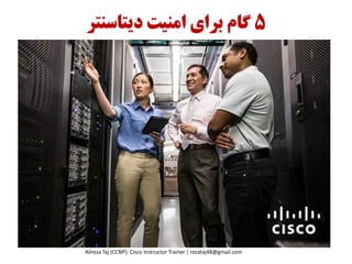 5‫دیتاسنتر‬ ‫اهنیت‬ ‫برای‬ ‫گام‬
Alireza Taj (CCNP): Cisco Instructor Trainer | rezataj48@gmail.com
 