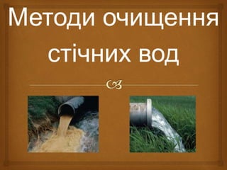 Методи очищення
стічних вод
 