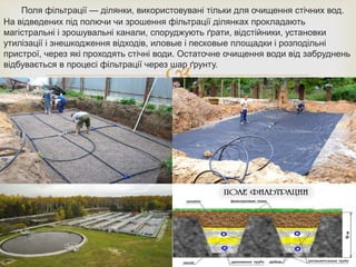 
Поля фільтрації — ділянки, використовувані тільки для очищення стічних вод.
На відведених під полючи чи зрошення фільтрації ділянках прокладають
магістральні і зрошувальні канали, споруджують ґрати, відстійники, установки
утилізації і знешкодження відходів, иловые і песковые площадки і розподільні
пристрої, через які проходять стічні води. Остаточне очищення води від забруднень
відбувається в процесі фільтрації через шар ґрунту.
 