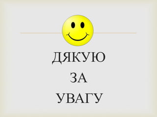 
ДЯКУЮ
ЗА
УВАГУ
 