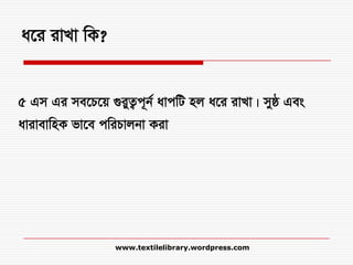 a‡i ivLv wK?
5 Gm Gi me‡P‡q ¸iyZ¡c~b© avcwU nj a‡i ivLv| myô Ges
avivevwnK fv‡e cwiPvjbv Kiv
www.textilelibrary.wordpress.com
 