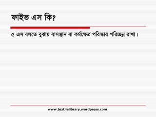 dvBf Gm wK?
5 Gm ej‡Z eySvq evm¯’vb ev Kg©‡¶Î cwi¯‹vi cwi”Qbœ ivLv|
www.textilelibrary.wordpress.com
 