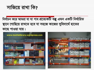 mvwR‡q ivLv wK?
wbe©vPb K‡i Avgiv hv hv cve cÖ‡Z¨KwU e¯‘y Ggb GKwU wba©vwiZ
¯’v‡b ‡MvwQ‡q ivL‡Z n‡e hv mn‡R Kv‡Ri mywe`v‡_© nv‡Zi
Kv‡Q cvIqv hvq|
www.textilelibrary.wordpress.com
 