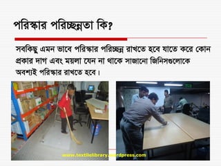 cwi¯‹vi cwi”QbœZv wK?
mewKQy Ggb fv‡e cwi¯‹vi cwi”Qbœ ivL‡Z n‡e hv‡Z K‡i †Kvb
cÖKvi `vM Ges gqjv ‡hb bv _v‡K mvRv‡bv wRwbm¸‡jv‡K
Aek¨B cwi¯‹vi ivL‡Z n‡e|
www.textilelibrary.wordpress.com
 