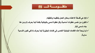 5S training (by Amir ElGamil) | PPTX