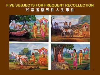 1
FIVE SUBJECTS FOR FREQUENT RECOLLECTION
经 常 省 察 五 件 人 生 事 件
 