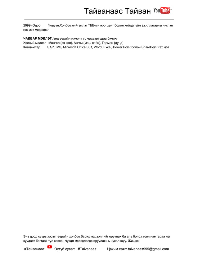 Намтар бичих зааварчилгаа | PDF