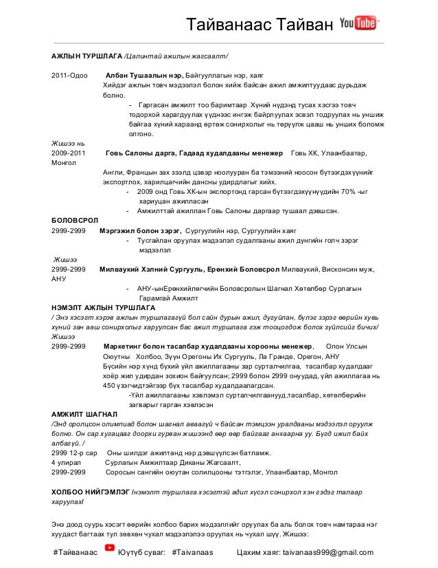 Намтар бичих зааварчилгаа