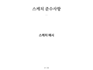 스케치 준수사항
/ 36
31
스케치 예시
 